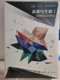 未来与生命Ⅰ 生物前沿的探讨【全新 未拆封 品相佳】