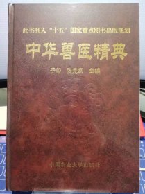 中华兽医精典（皮面精装）【全新 未拆封 品相佳】