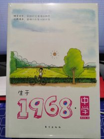 生于1968中学【全新 未拆封 品相佳】