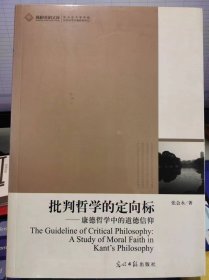 批判哲学的定向标【全新 未拆封 品相佳】