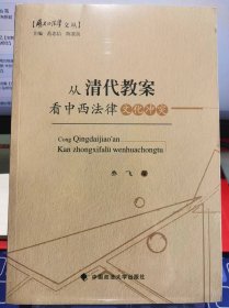 从清代教案看中西法律文化冲突【全新 未拆封 品相佳】