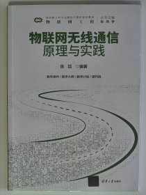 物联网无线通信原理与实践【全新 未拆封 品相佳】