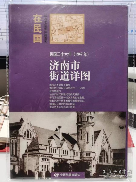 “在民国”城市老地图庋藏系列：民国三十六年（1947年）济南街道详图