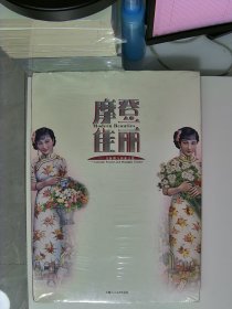 摩登佳丽 月份牌与海派文化【全新 未拆封 品相佳】