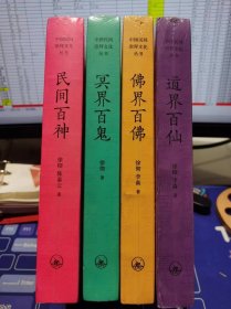 中国民间文化崇拜丛书 道界百仙、佛界百佛、民间百神、冥界百 全4册【全新 未拆封 品相佳】