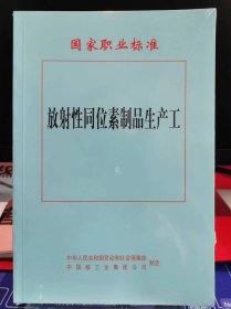 放射性同位素制品生产工【全新 未拆封 品相佳】