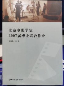 北京电影学院2007届毕业联合作业【全新 未拆封 品相佳】