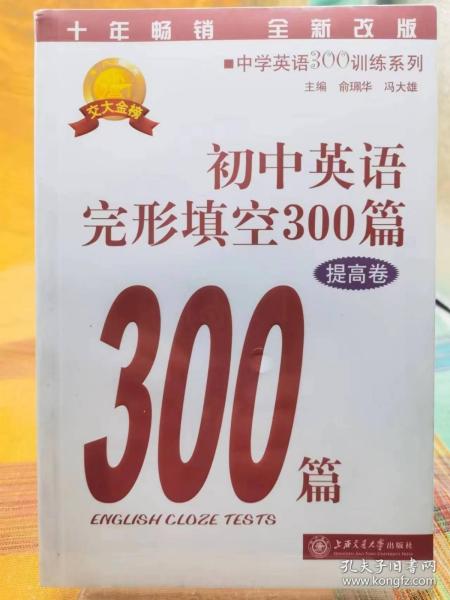 中学英语300训练系列：初中英语完形填空300篇（提高卷）