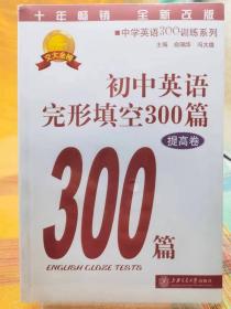 中学英语300训练系列：初中英语完形填空300篇（提高卷）