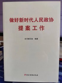 做好新时代人民政协提案工作【全新 未拆封 品相佳】