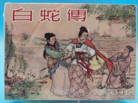 雷人50开绢版小精装连环画 白蛇传【全新 未拆封 品相极佳】