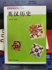 新学科术语小词典 英汉历史【全新 未拆封 品相佳】