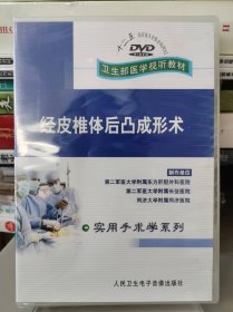 经皮椎体后凸成形术 DVD【全新 未拆封 品相佳】