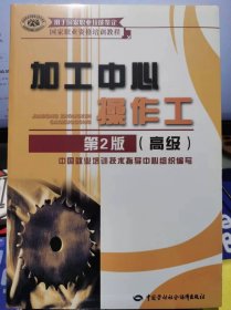 加工中心操作工：高级（第2版）【全新 未拆封 品相佳】