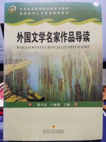 外国文学名家作品导读【全新 未拆封 品相佳】