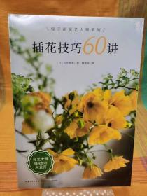 插花技巧60讲