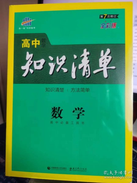 曲一线科学备考·高中知识清单：数学（课标版）