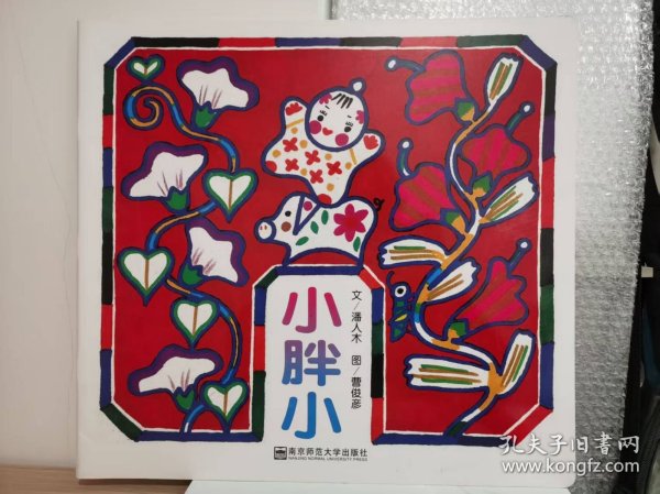 小胖小【全新 品相佳】