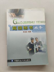 高級(jí)秘書業(yè)務(wù)