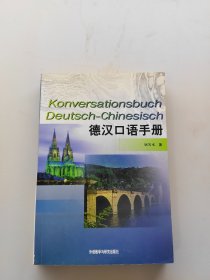 德漢口語手冊
