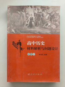 高中历史材料解析与问题设计必修一