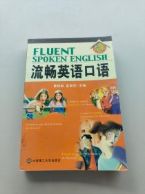 超凡英语：流畅英语口语