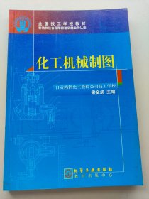 化工機械制圖