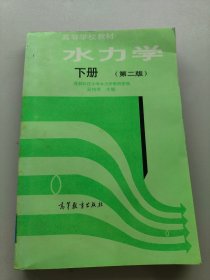 水力學下冊第二版