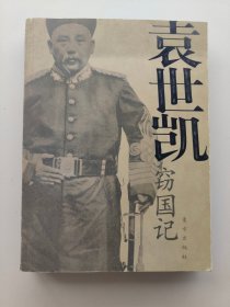 袁世凯窃国记