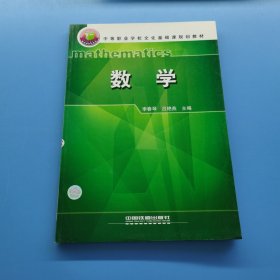 中等職業(yè)學(xué)校文化基礎(chǔ)課規(guī)劃教材，數(shù)學(xué)