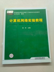 計(jì)算機(jī)網(wǎng)絡(luò)實(shí)驗(yàn)教程