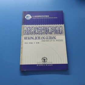 數(shù)控機床故障診斷與維修