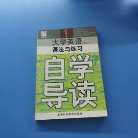 大學(xué)英語語法與練習(xí)自學(xué)導(dǎo)讀1