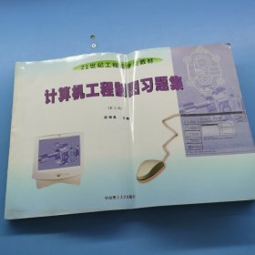 计算机工程制图习题集第三版