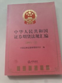 中华人民共和国证券期货法规汇编2011上