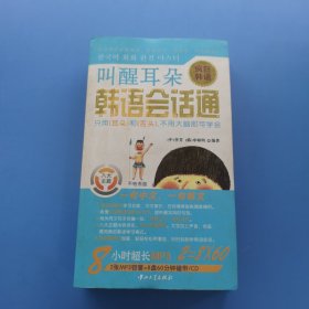 叫醒耳朵，韩语会话通