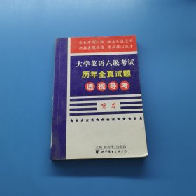 大学英语六级考试历年全真试题透视导考.听力