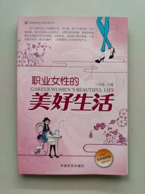 职业女性的美好生活