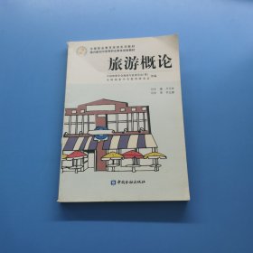 旅游概論