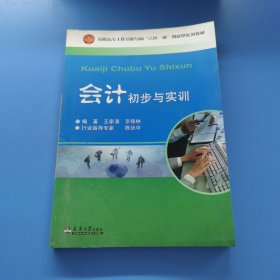 会计初步与实训