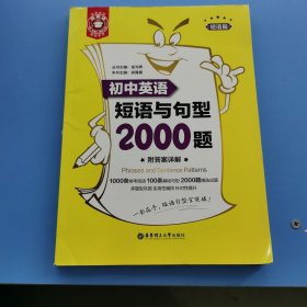 金英语——初中英语短语与句型2000题（附答案详解）