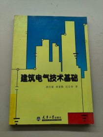 建筑电气设计基础