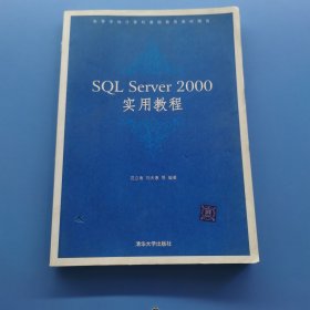 SQL server2000實(shí)用教程