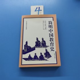 简明中国教育史（修订本）