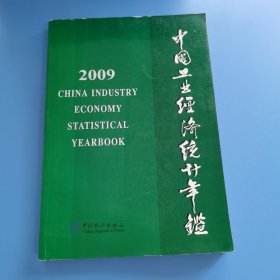 中國(guó)工業(yè)經(jīng)濟(jì)統(tǒng)計(jì)年鑒2009