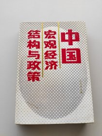 中国宏观经济结构与政策·签名本