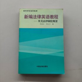 新編法律英語教程，英美法律制度概要