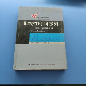 非线性时间序列建模，预报及应用