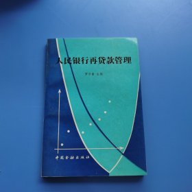 人民銀行再貸款管理