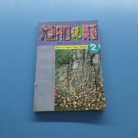 大膽開口說英語2